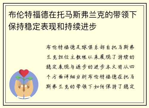 布伦特福德在托马斯弗兰克的带领下保持稳定表现和持续进步