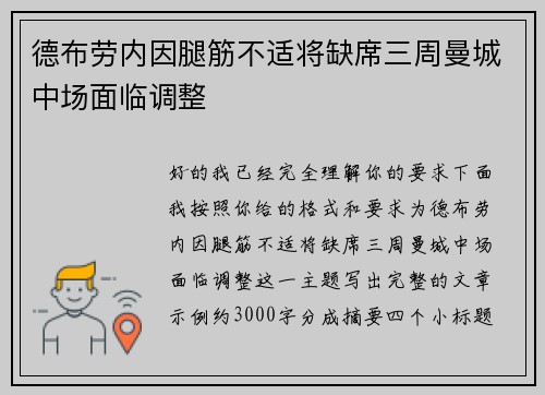 德布劳内因腿筋不适将缺席三周曼城中场面临调整