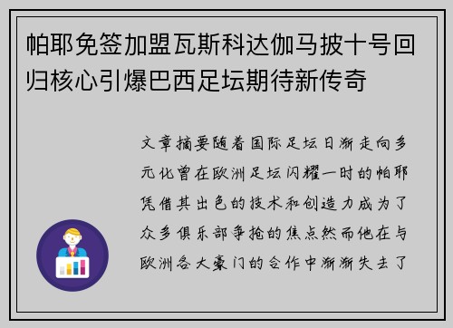 帕耶免签加盟瓦斯科达伽马披十号回归核心引爆巴西足坛期待新传奇