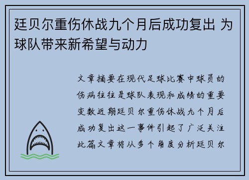廷贝尔重伤休战九个月后成功复出 为球队带来新希望与动力