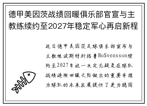 德甲美因茨战绩回暖俱乐部官宣与主教练续约至2027年稳定军心再启新程 ⚽📣