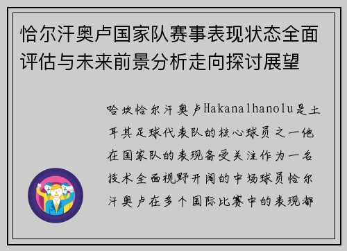恰尔汗奥卢国家队赛事表现状态全面评估与未来前景分析走向探讨展望