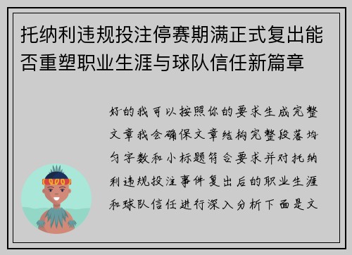 托纳利违规投注停赛期满正式复出能否重塑职业生涯与球队信任新篇章