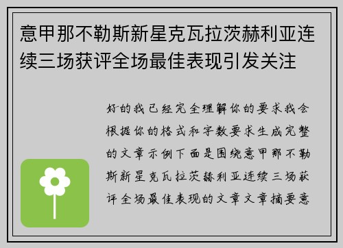 意甲那不勒斯新星克瓦拉茨赫利亚连续三场获评全场最佳表现引发关注