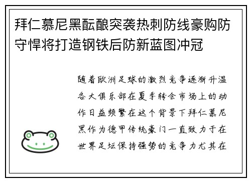 拜仁慕尼黑酝酿突袭热刺防线豪购防守悍将打造钢铁后防新蓝图冲冠
