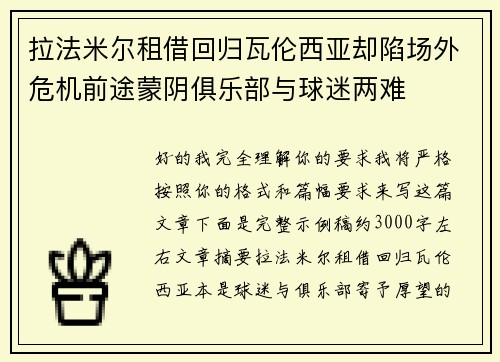 拉法米尔租借回归瓦伦西亚却陷场外危机前途蒙阴俱乐部与球迷两难