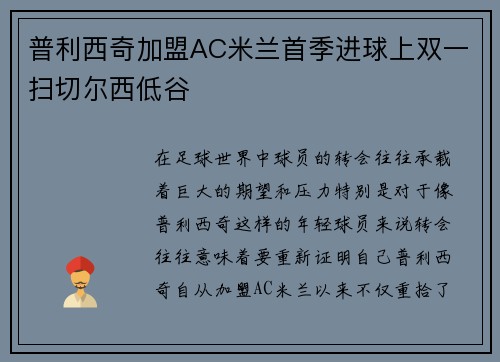 普利西奇加盟AC米兰首季进球上双一扫切尔西低谷