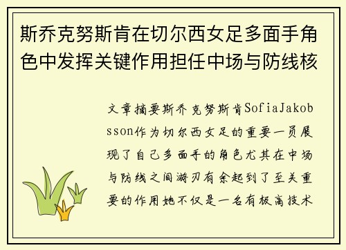 斯乔克努斯肯在切尔西女足多面手角色中发挥关键作用担任中场与防线核心