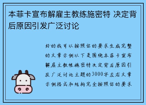 本菲卡宣布解雇主教练施密特 决定背后原因引发广泛讨论
