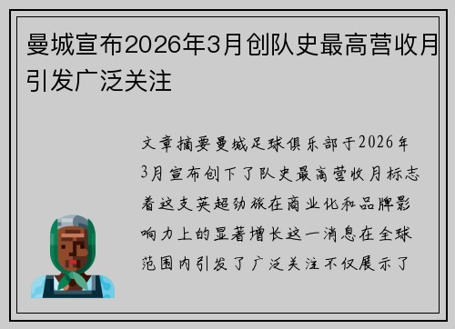曼城宣布2026年3月创队史最高营收月引发广泛关注