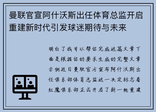 曼联官宣阿什沃斯出任体育总监开启重建新时代引发球迷期待与未来