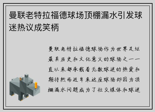 曼联老特拉福德球场顶棚漏水引发球迷热议成笑柄