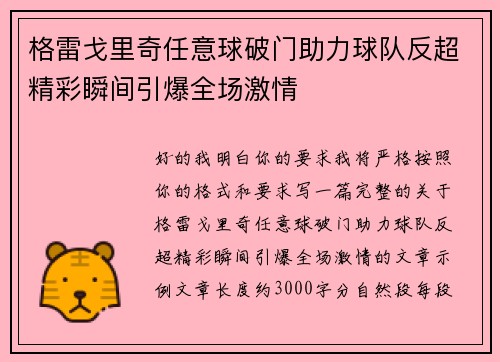 格雷戈里奇任意球破门助力球队反超精彩瞬间引爆全场激情