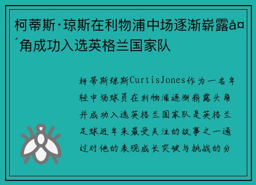 柯蒂斯·琼斯在利物浦中场逐渐崭露头角成功入选英格兰国家队