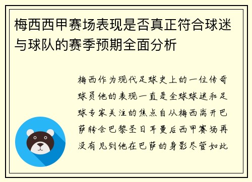 梅西西甲赛场表现是否真正符合球迷与球队的赛季预期全面分析