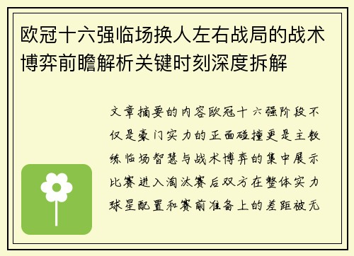 欧冠十六强临场换人左右战局的战术博弈前瞻解析关键时刻深度拆解