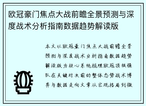 欧冠豪门焦点大战前瞻全景预测与深度战术分析指南数据趋势解读版