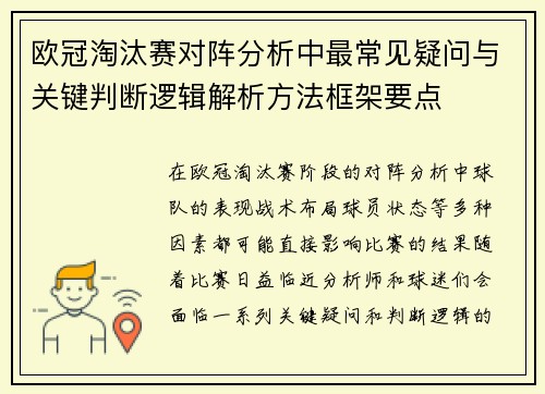 欧冠淘汰赛对阵分析中最常见疑问与关键判断逻辑解析方法框架要点