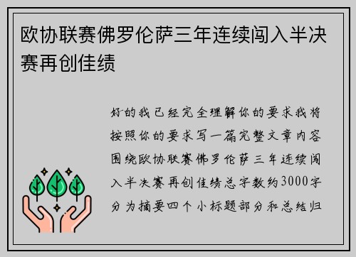 欧协联赛佛罗伦萨三年连续闯入半决赛再创佳绩