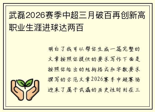 武磊2026赛季中超三月破百再创新高职业生涯进球达两百