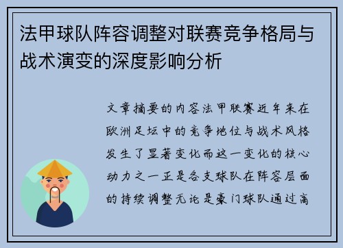 法甲球队阵容调整对联赛竞争格局与战术演变的深度影响分析