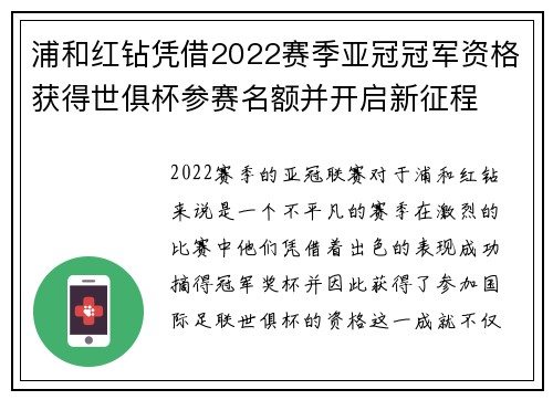 浦和红钻凭借2022赛季亚冠冠军资格获得世俱杯参赛名额并开启新征程