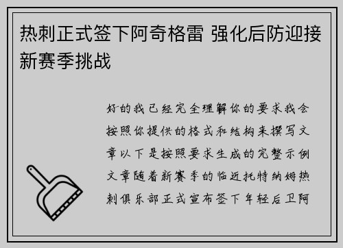 热刺正式签下阿奇格雷 强化后防迎接新赛季挑战