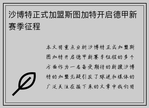 沙博特正式加盟斯图加特开启德甲新赛季征程