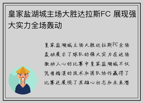 皇家盐湖城主场大胜达拉斯FC 展现强大实力全场轰动