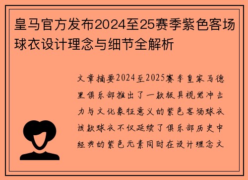 皇马官方发布2024至25赛季紫色客场球衣设计理念与细节全解析