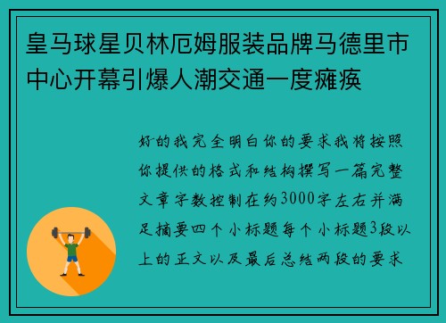 皇马球星贝林厄姆服装品牌马德里市中心开幕引爆人潮交通一度瘫痪