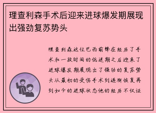 理查利森手术后迎来进球爆发期展现出强劲复苏势头