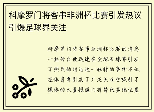 科摩罗门将客串非洲杯比赛引发热议引爆足球界关注