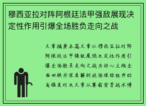 穆西亚拉对阵阿根廷法甲强敌展现决定性作用引爆全场胜负走向之战