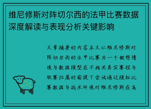 维尼修斯对阵切尔西的法甲比赛数据深度解读与表现分析关键影响