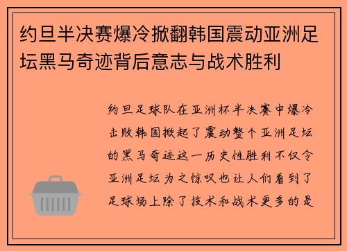 约旦半决赛爆冷掀翻韩国震动亚洲足坛黑马奇迹背后意志与战术胜利
