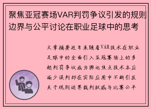 聚焦亚冠赛场VAR判罚争议引发的规则边界与公平讨论在职业足球中的思考