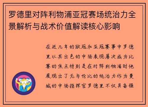 罗德里对阵利物浦亚冠赛场统治力全景解析与战术价值解读核心影响