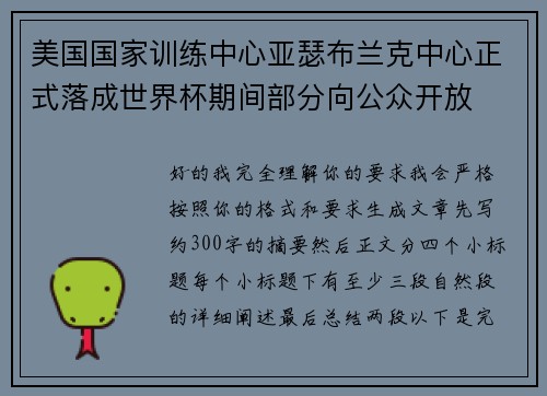 美国国家训练中心亚瑟布兰克中心正式落成世界杯期间部分向公众开放