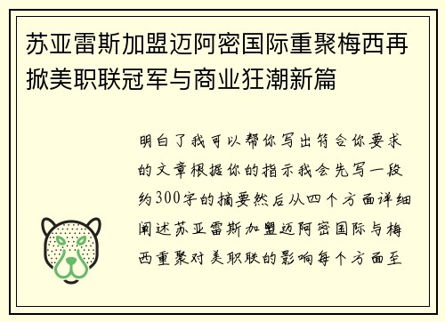 苏亚雷斯加盟迈阿密国际重聚梅西再掀美职联冠军与商业狂潮新篇