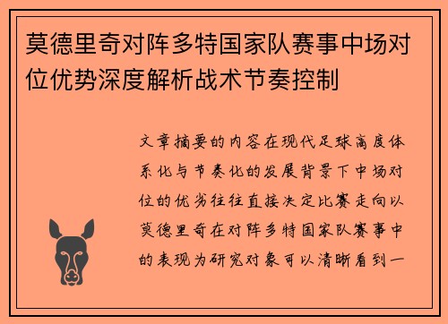 莫德里奇对阵多特国家队赛事中场对位优势深度解析战术节奏控制