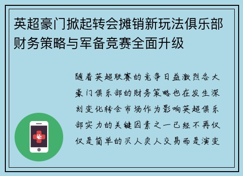 英超豪门掀起转会摊销新玩法俱乐部财务策略与军备竞赛全面升级