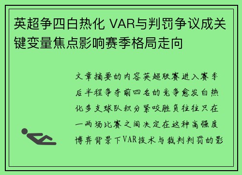英超争四白热化 VAR与判罚争议成关键变量焦点影响赛季格局走向