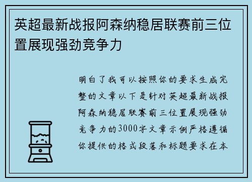 英超最新战报阿森纳稳居联赛前三位置展现强劲竞争力