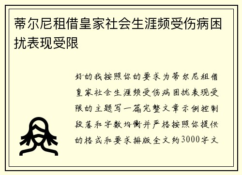 蒂尔尼租借皇家社会生涯频受伤病困扰表现受限