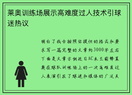 莱奥训练场展示高难度过人技术引球迷热议