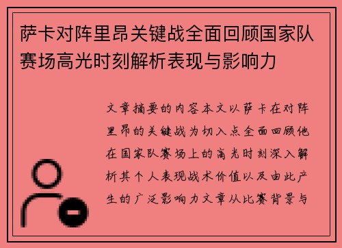 萨卡对阵里昂关键战全面回顾国家队赛场高光时刻解析表现与影响力