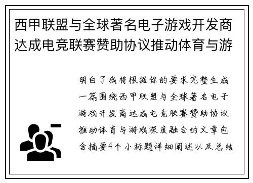 西甲联盟与全球著名电子游戏开发商达成电竞联赛赞助协议推动体育与游戏深度融合