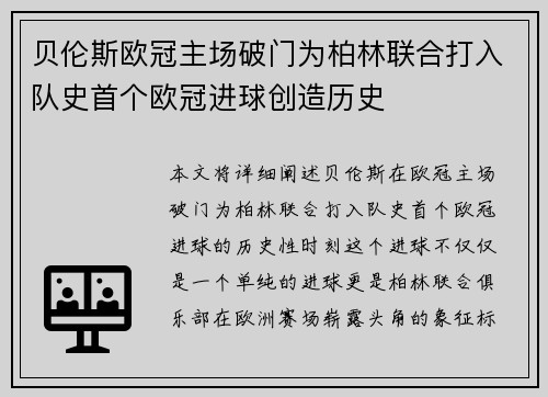 贝伦斯欧冠主场破门为柏林联合打入队史首个欧冠进球创造历史