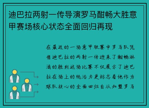 迪巴拉两射一传导演罗马酣畅大胜意甲赛场核心状态全面回归再现
